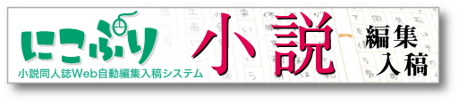 小説同人誌Web編集入稿システム編集